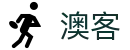 澳客中国官网-权威体育博彩数据与赛事分析